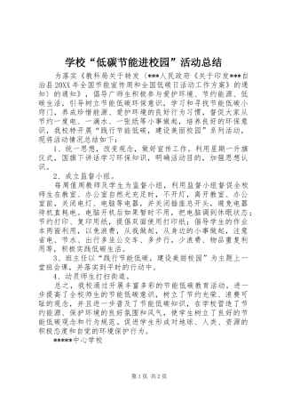 2024年学校低碳节能进校园活动总结