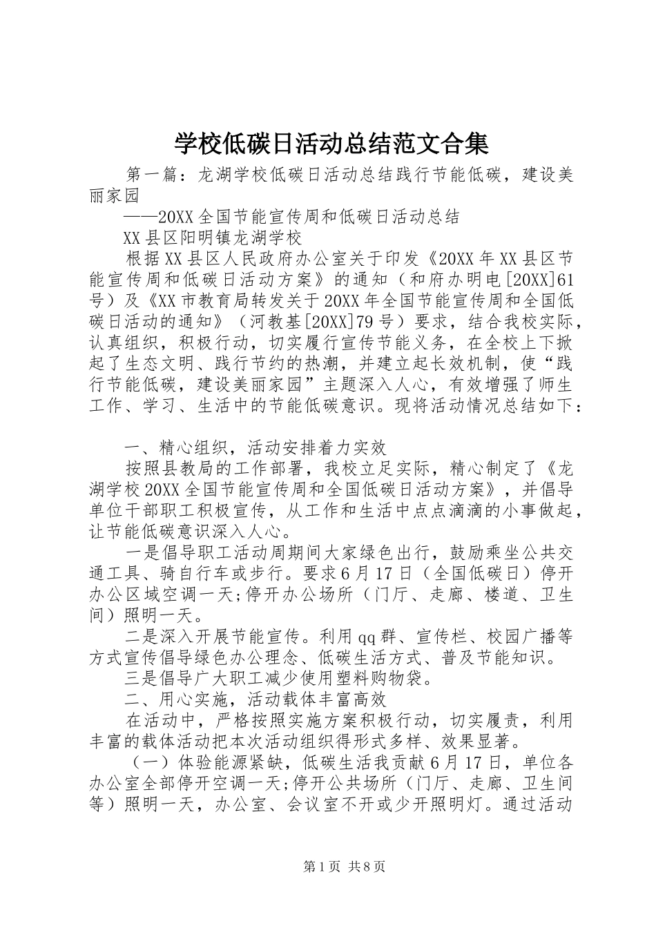 2024年学校低碳日活动总结范文合集_第1页
