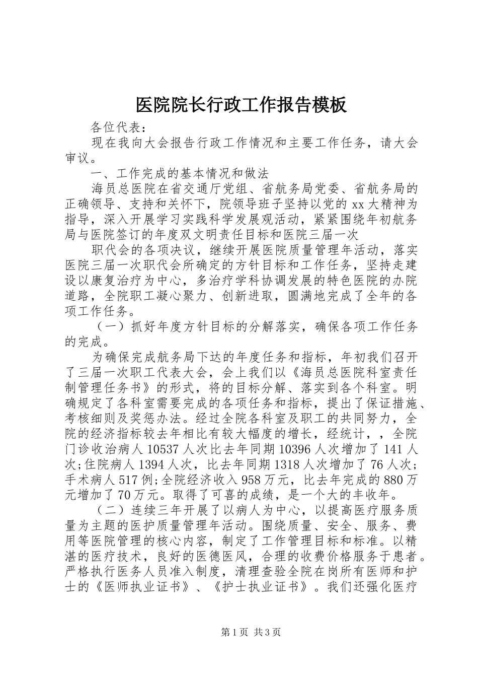 2024年医院院长行政工作报告模板_第1页