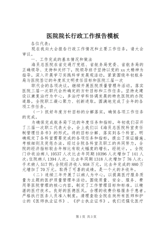 2024年医院院长行政工作报告模板