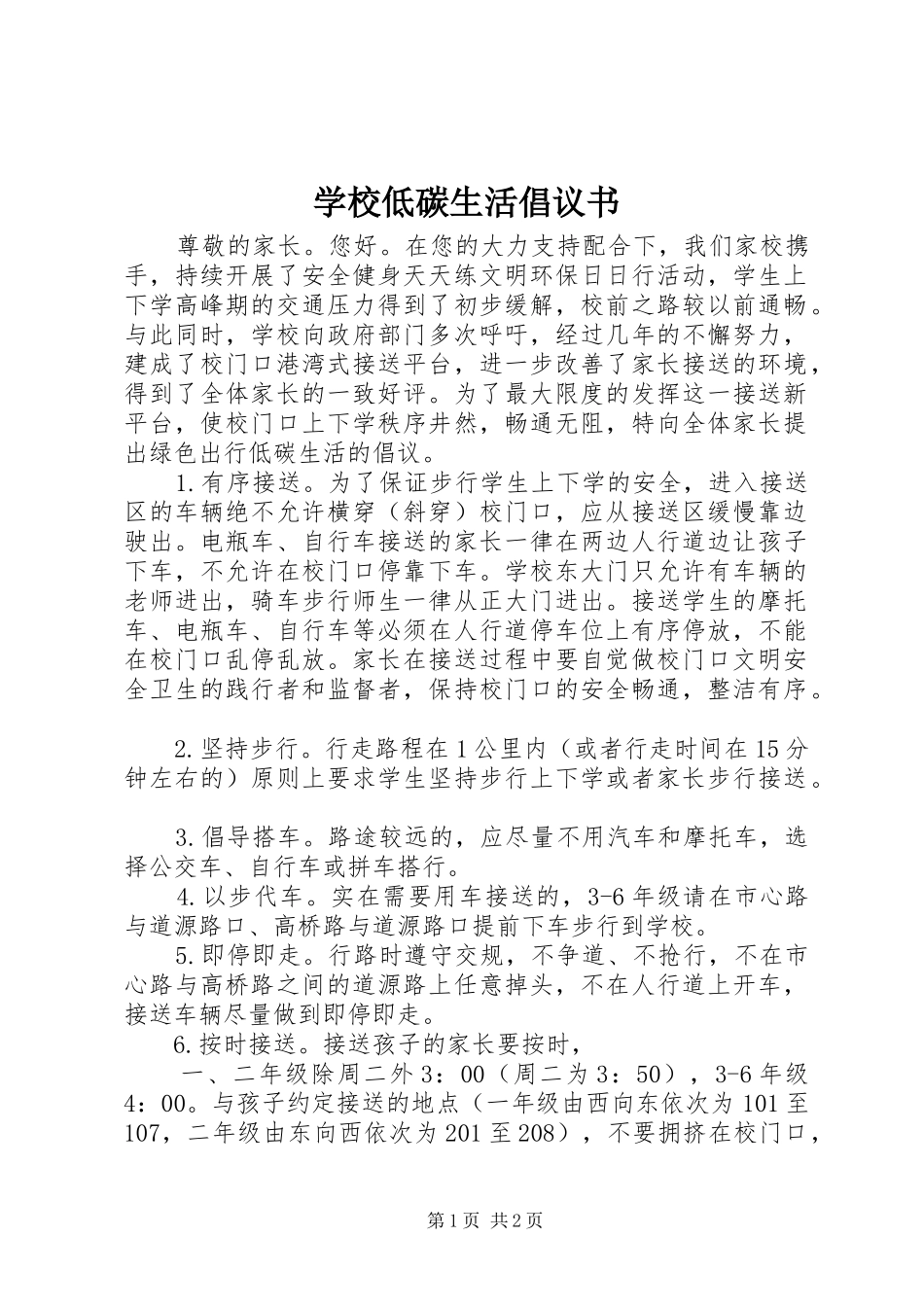 2024年学校低碳生活倡议书_第1页