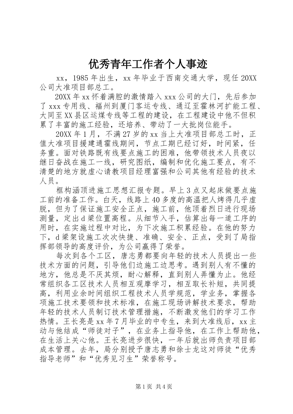 2024年优秀青年工作者个人事迹_第1页