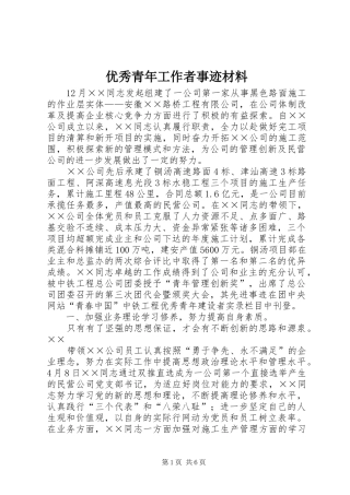 2024年优秀青年工作者事迹材料