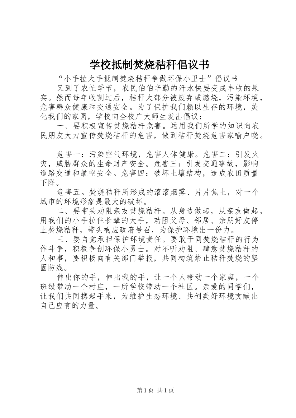 2024年学校抵制焚烧秸秆倡议书_第1页