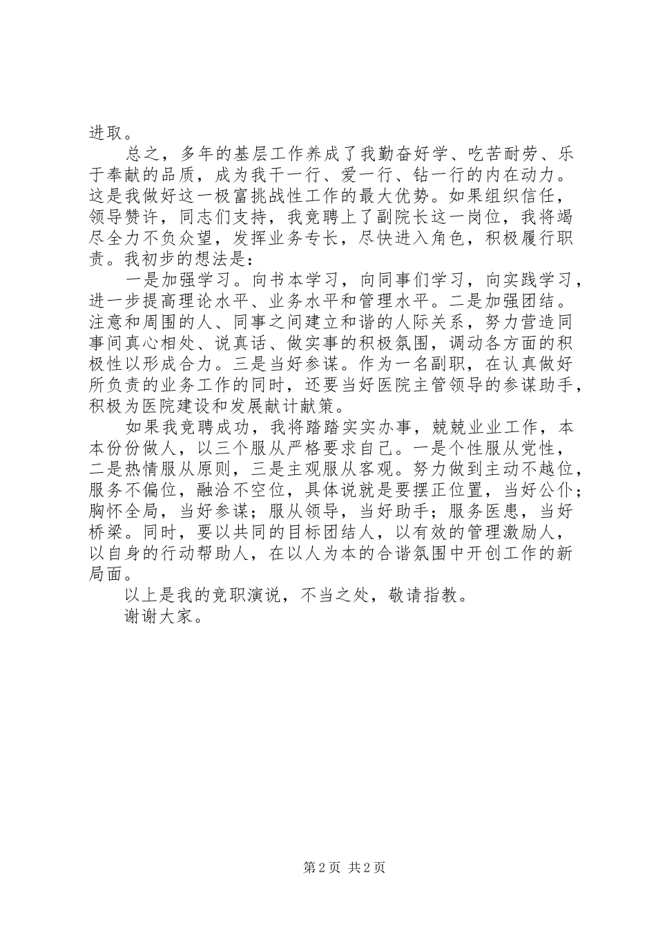 2024年医院院长一职竞争上岗演讲稿范文_第2页