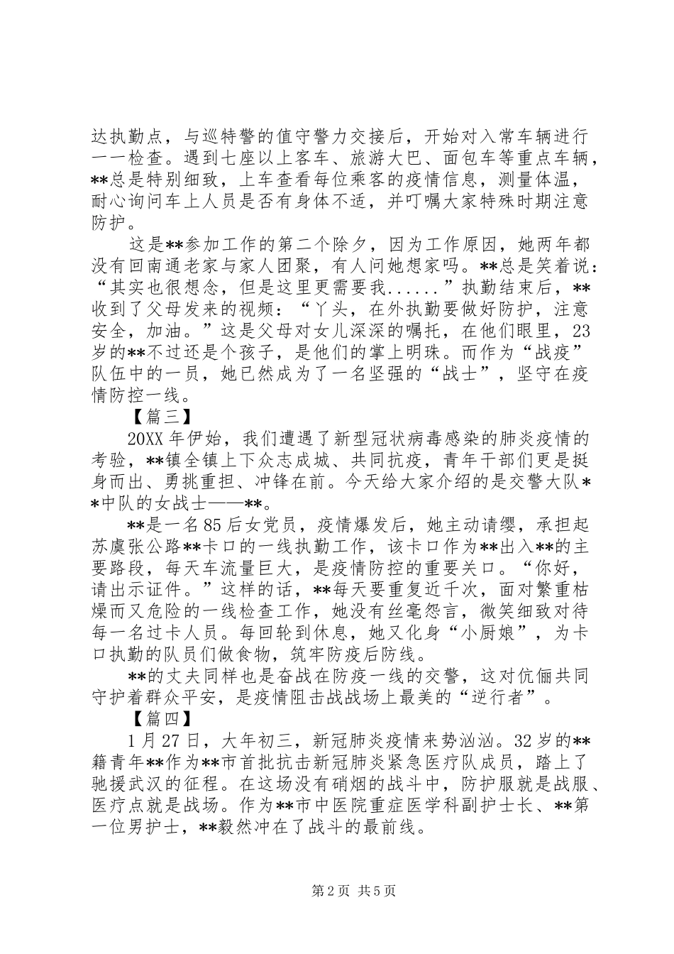 2024年优秀青年抗疫先进事迹五篇_第2页