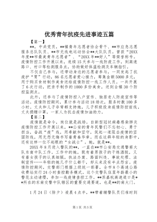 2024年优秀青年抗疫先进事迹五篇