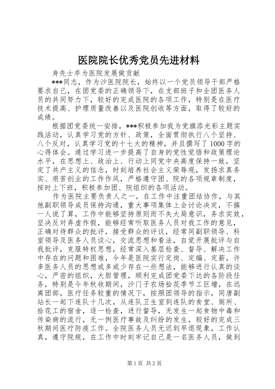2024年医院院长优秀党员先进材料_第1页