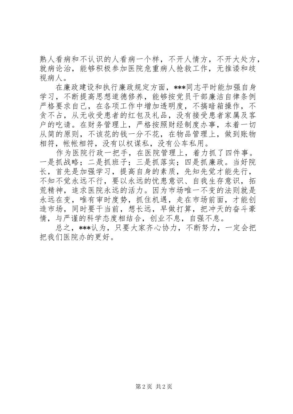 2024年医院院长优秀党员先进材料_第2页