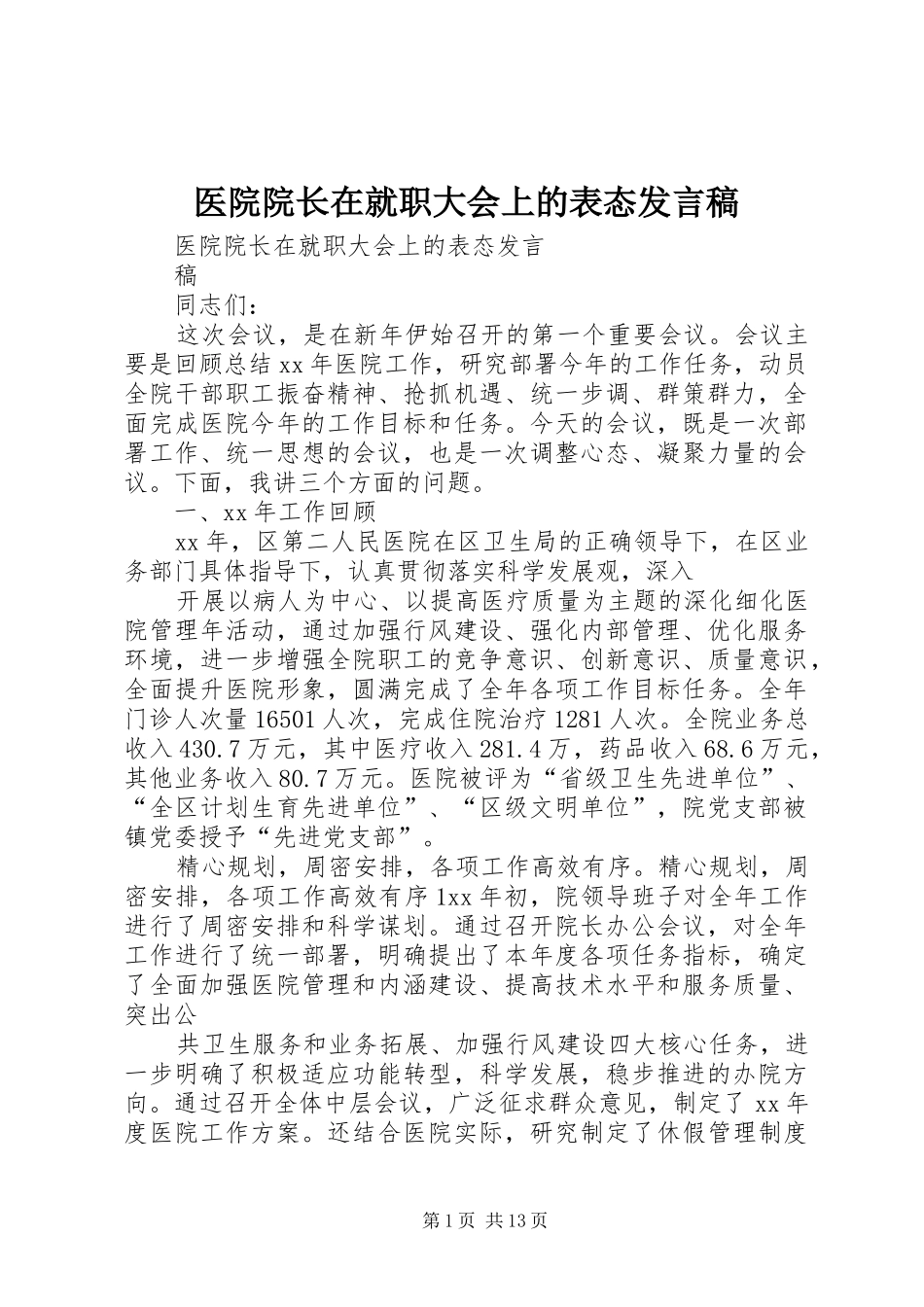 2024年医院院长在就职大会上的表态讲话稿_第1页
