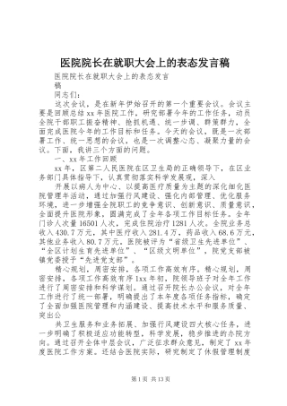 2024年医院院长在就职大会上的表态讲话稿