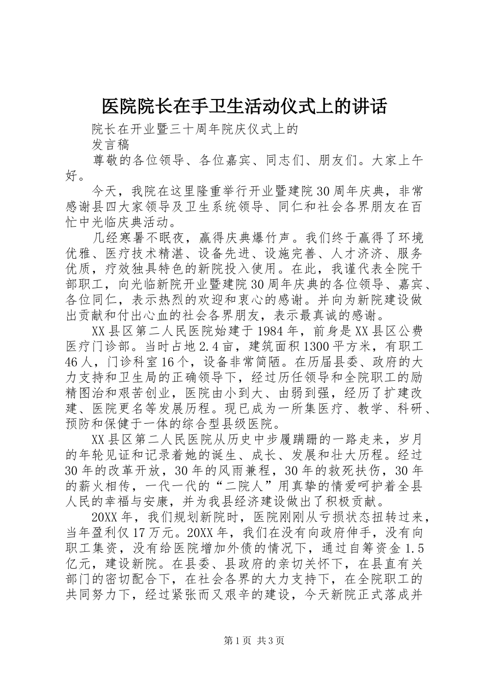 2024年医院院长在手卫生活动仪式上的致辞_第1页