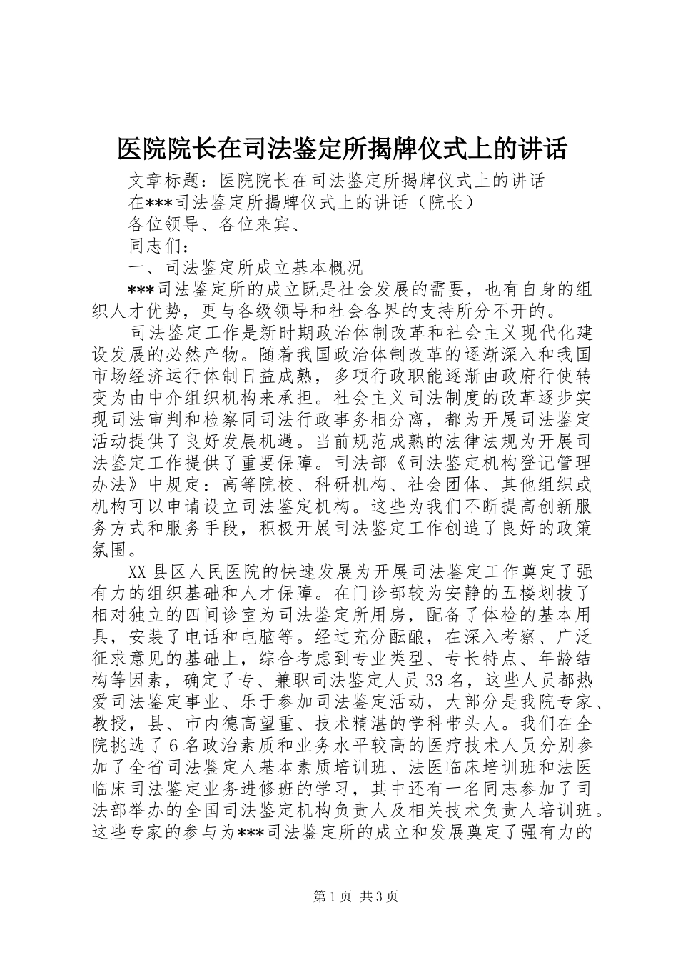 2024年医院院长在司法鉴定所揭牌仪式上的致辞_第1页