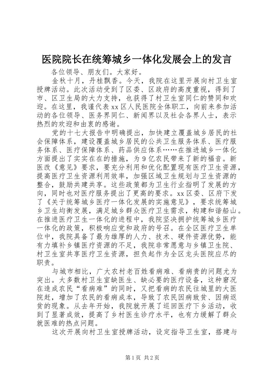 2024年医院院长在统筹城乡一体化发展会上的讲话_第1页