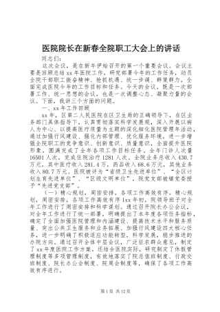 2024年医院院长在新春全院职工大会上的致辞