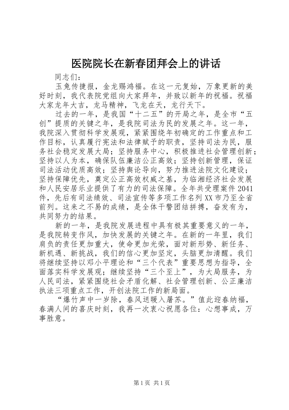 2024年医院院长在新春团拜会上的致辞_第1页