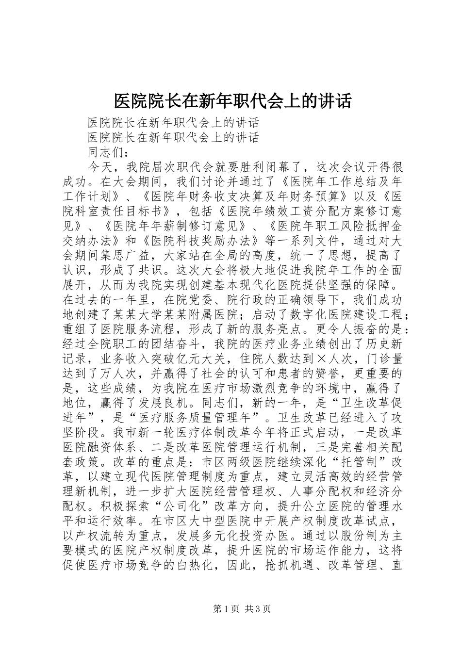 2024年医院院长在新年职代会上的致辞_第1页