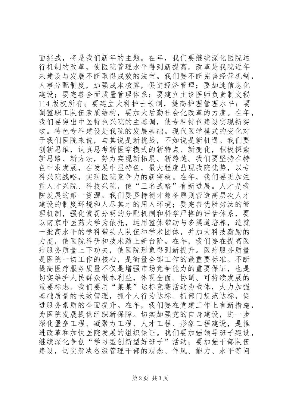 2024年医院院长在新年职代会上的致辞_第2页