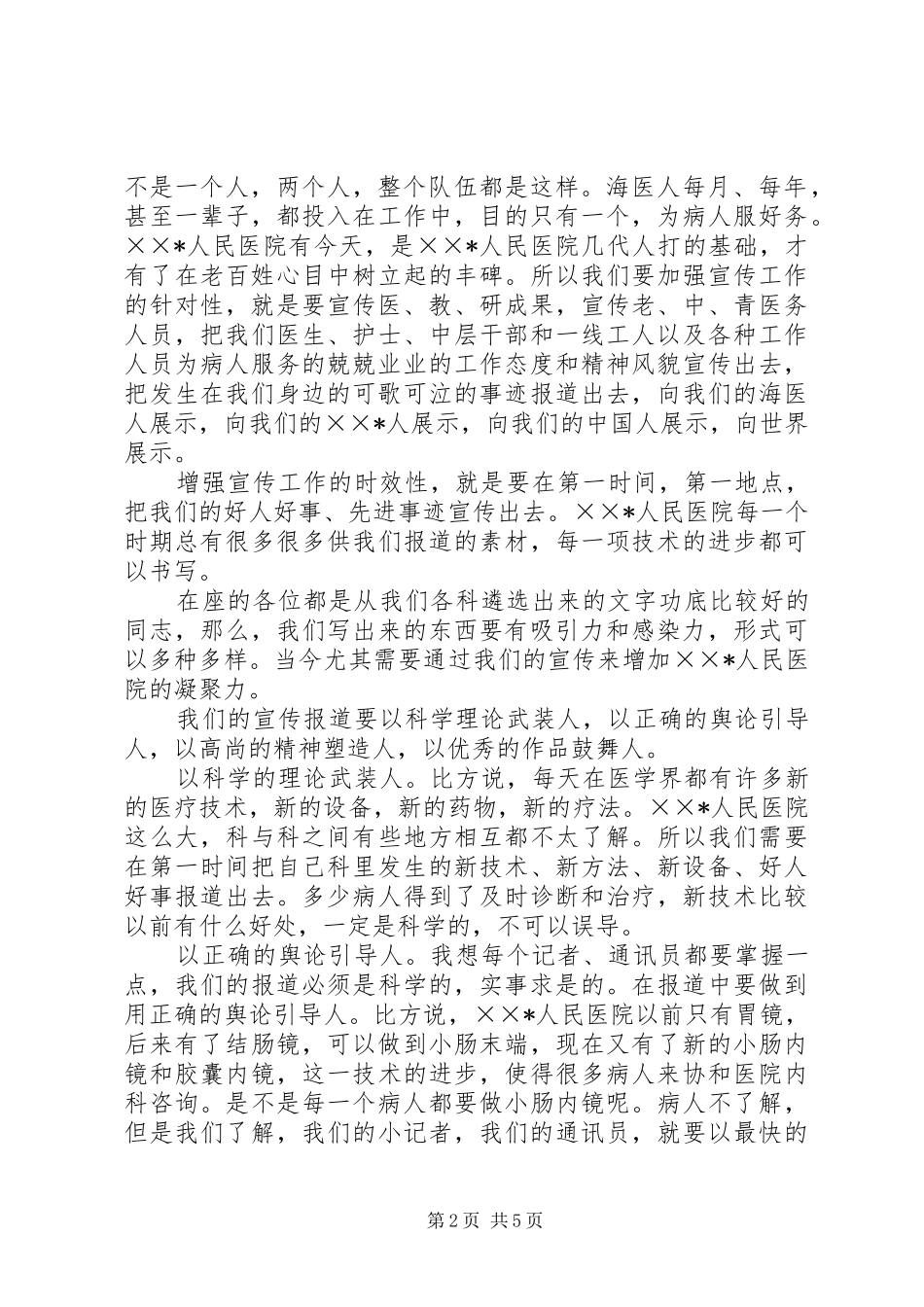 2024年医院院长在宣传工作会议上的致辞_第2页