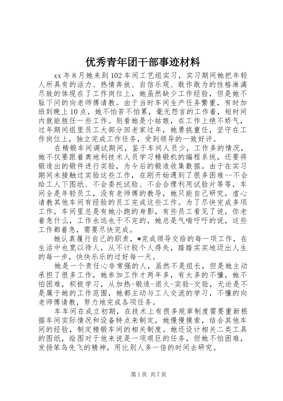 2024年优秀青年团干部事迹材料_第1页