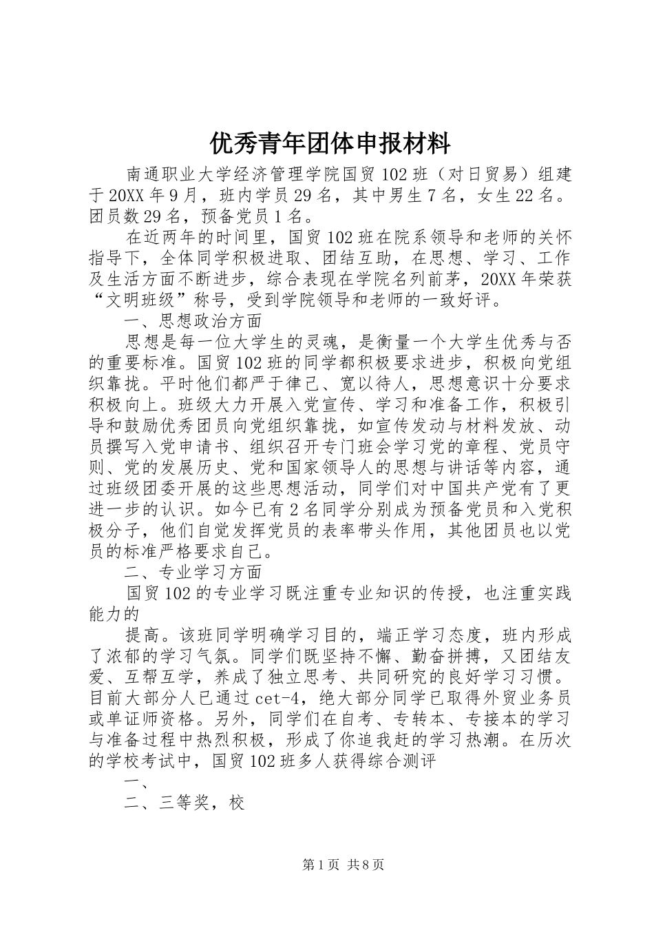 2024年优秀青年团体申报材料_第1页