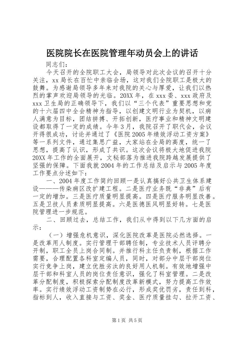 2024年医院院长在医院管理年动员会上的致辞_第1页