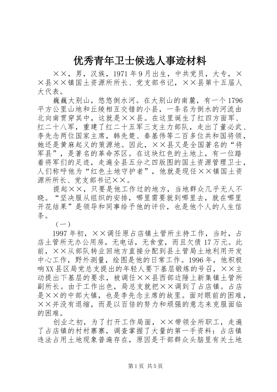 2024年优秀青年卫士候选人事迹材料_第1页