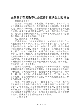 2024年医院院长在迎新春社会监督员座谈会上的致辞