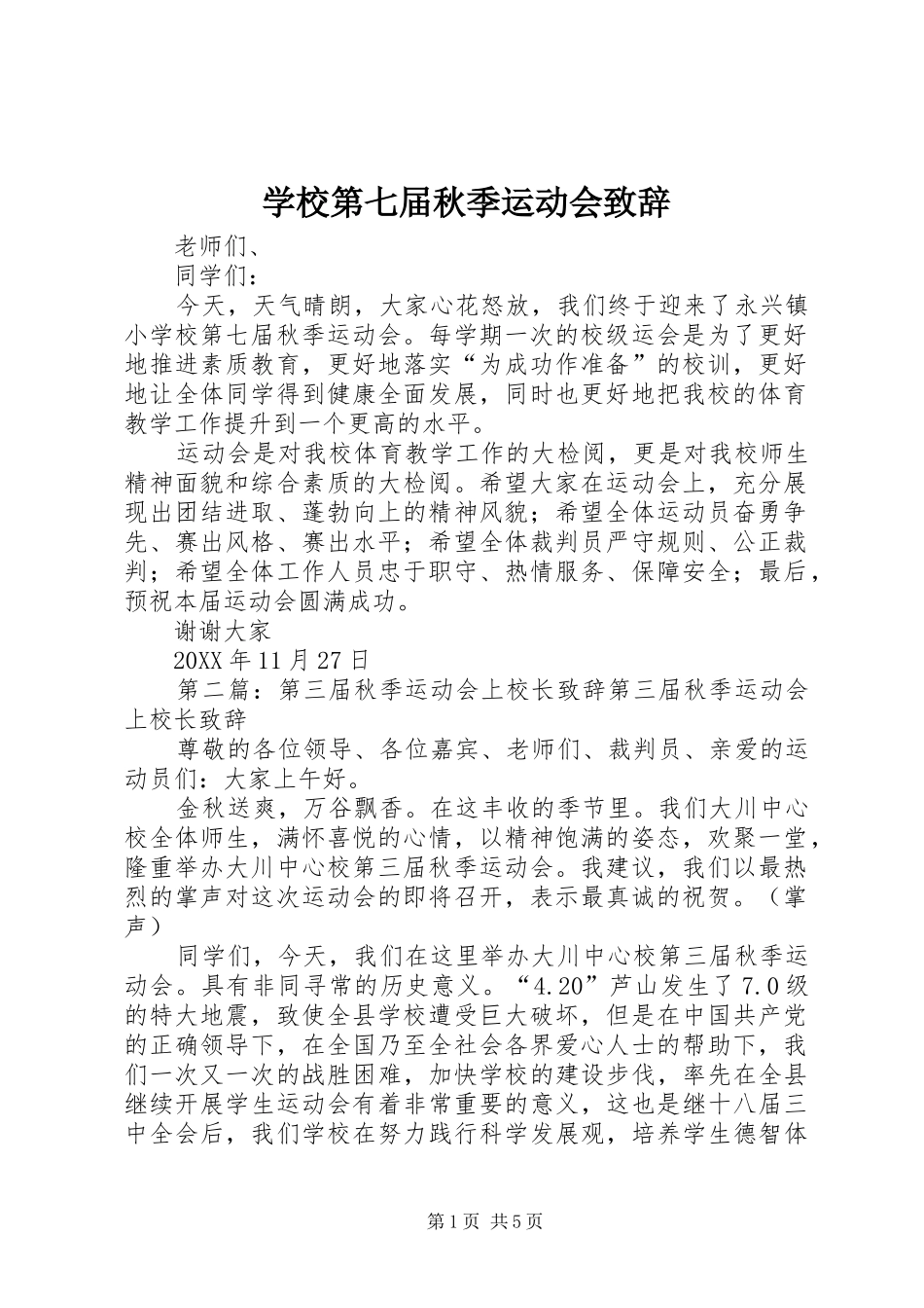 2024年学校第七届秋季运动会致辞_第1页