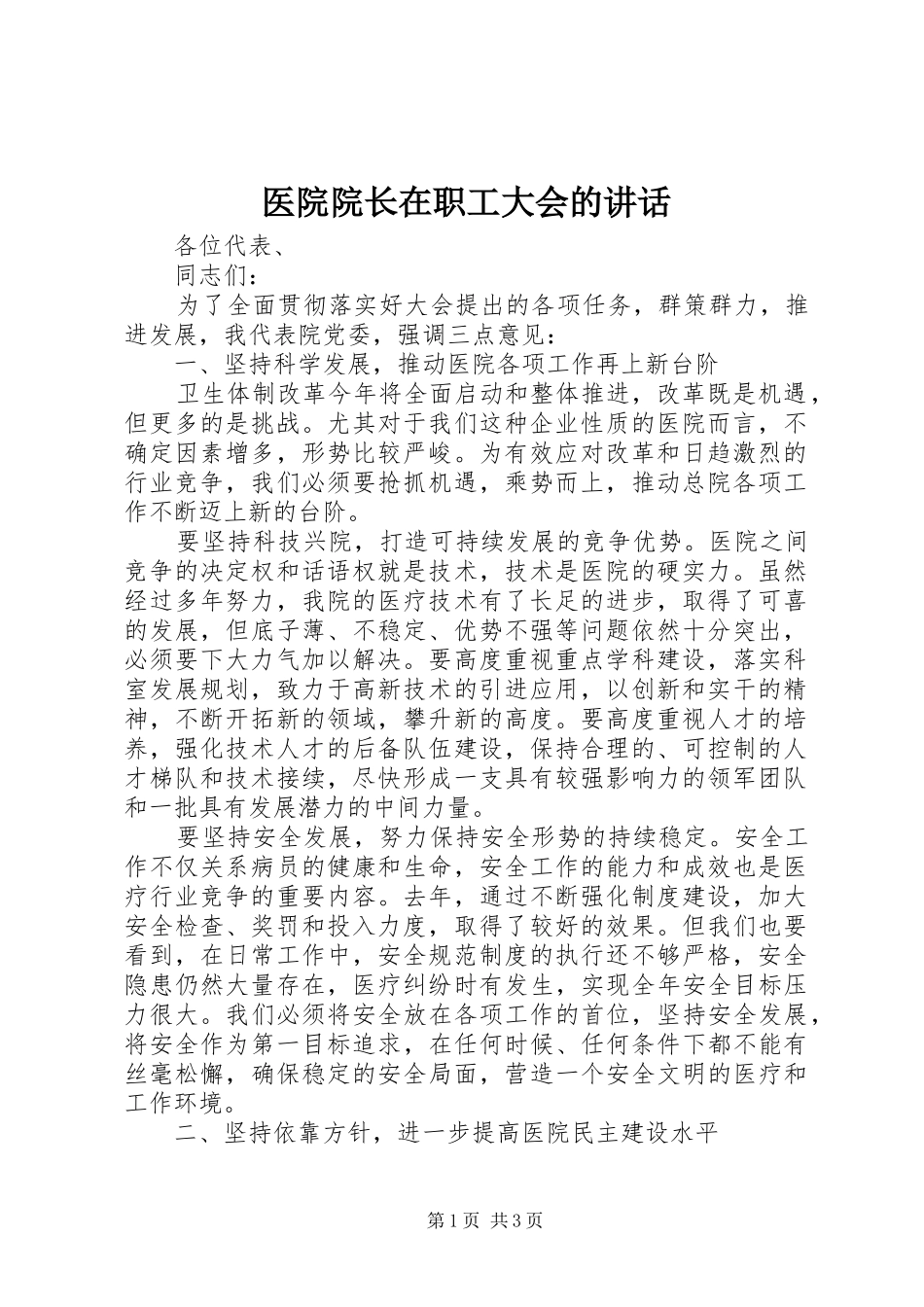 2024年医院院长在职工大会的致辞_第1页