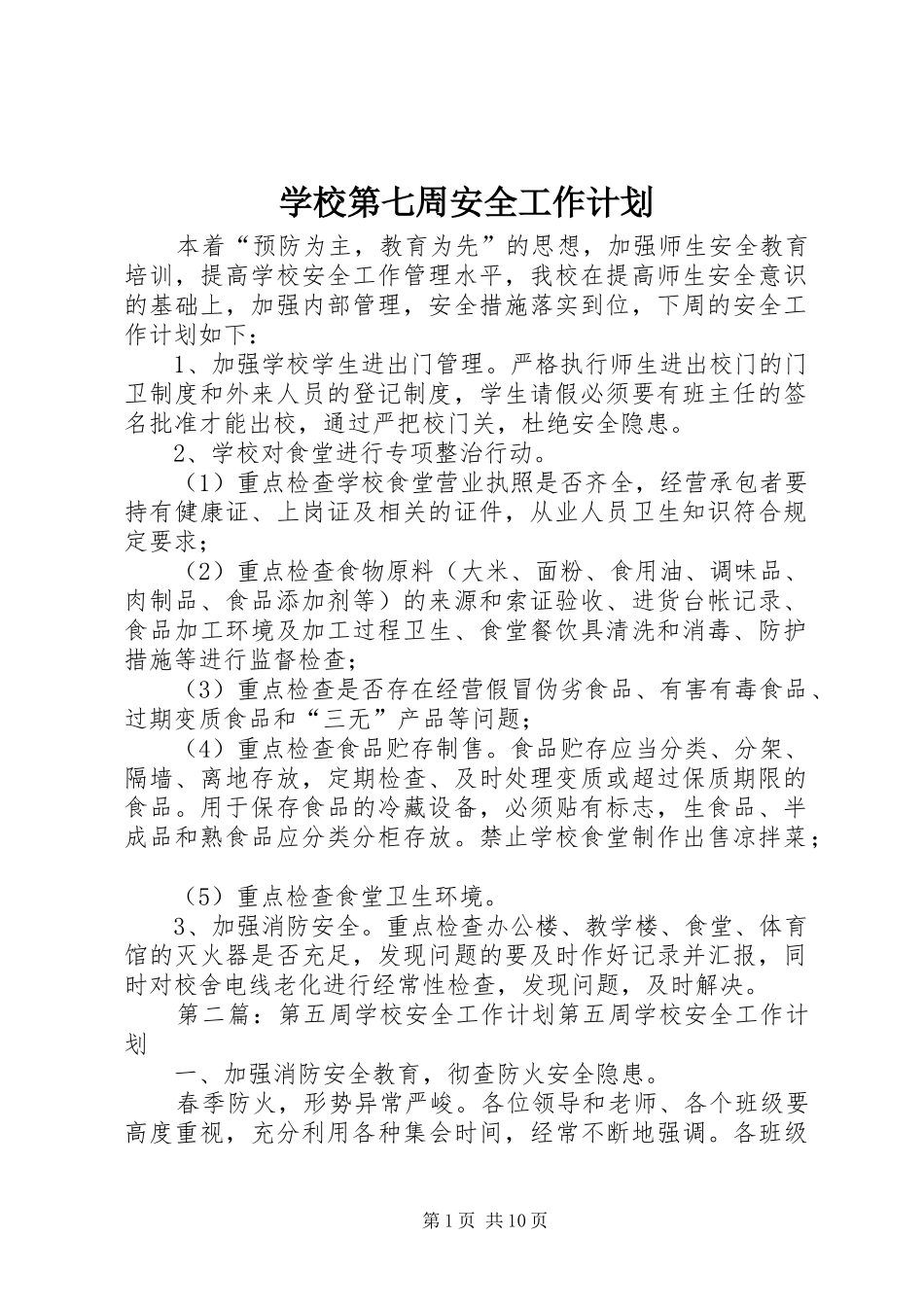 2024年学校第七周安全工作计划_第1页