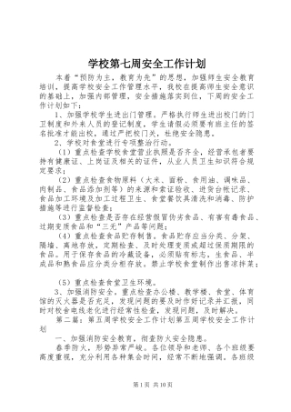 2024年学校第七周安全工作计划