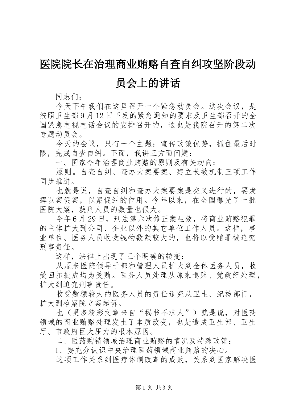 2024年医院院长在治理商业贿赂自查自纠攻坚阶段动员会上的致辞_第1页