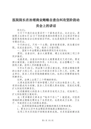 2024年医院院长在治理商业贿赂自查自纠攻坚阶段动员会上的致辞