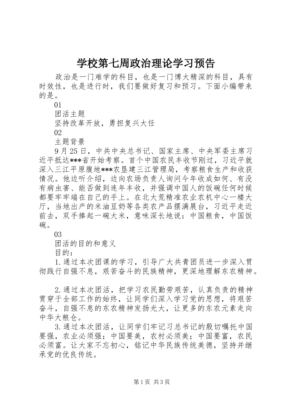 2024年学校第七周政治理论学习预告_第1页