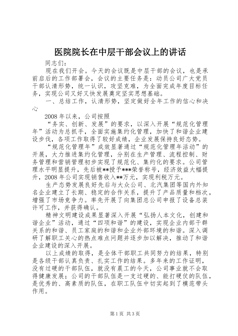 2024年医院院长在中层干部会议上的致辞_第1页
