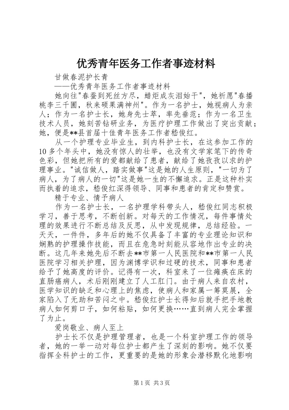 2024年优秀青年医务工作者事迹材料_第1页