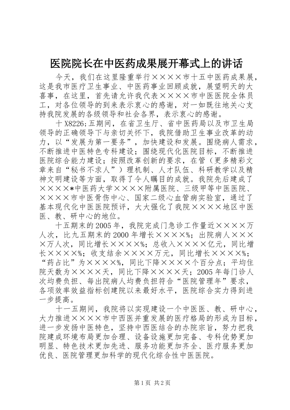 2024年医院院长在中医药成果展开幕式上的致辞_第1页