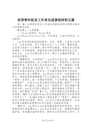 2024年优秀青年医务工作者先进事迹材料五篇