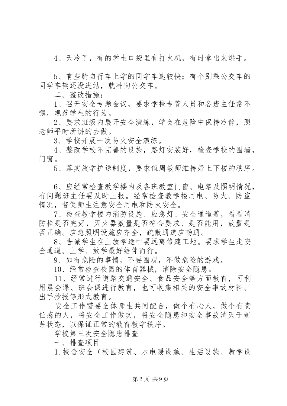 2024年学校第三次校园安全排查_第2页