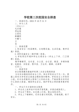 2024年学校第三次校园安全排查