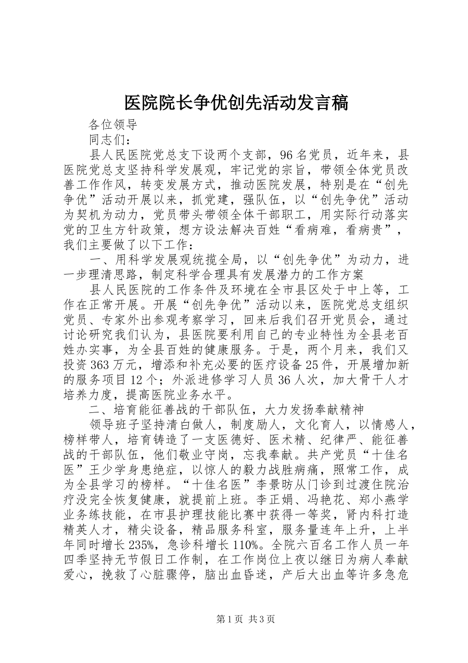 2024年医院院长争优创先活动讲话稿_第1页