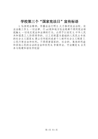 2024年学校第三个国家宪法日宣传标语