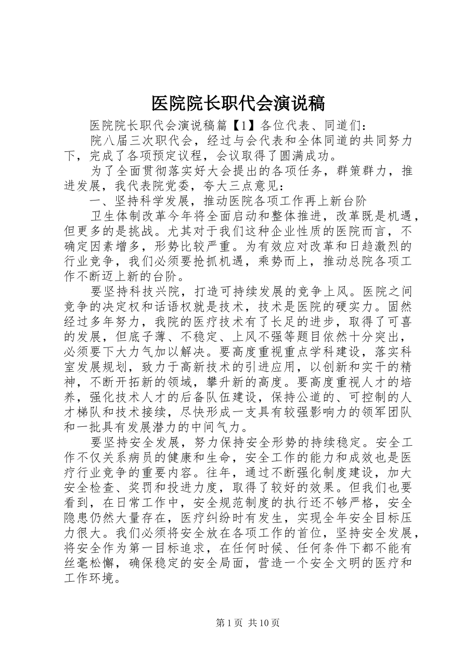 2024年医院院长职代会演说稿_第1页