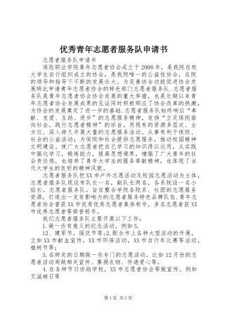 2024年优秀青年志愿者服务队申请书