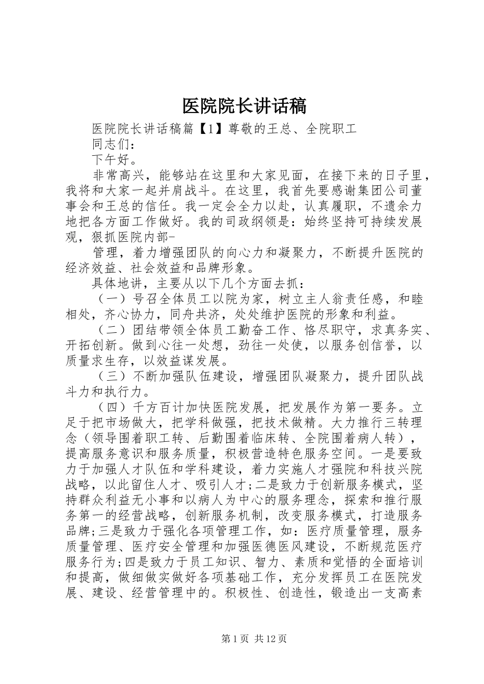 2024年医院院长致辞稿_第1页