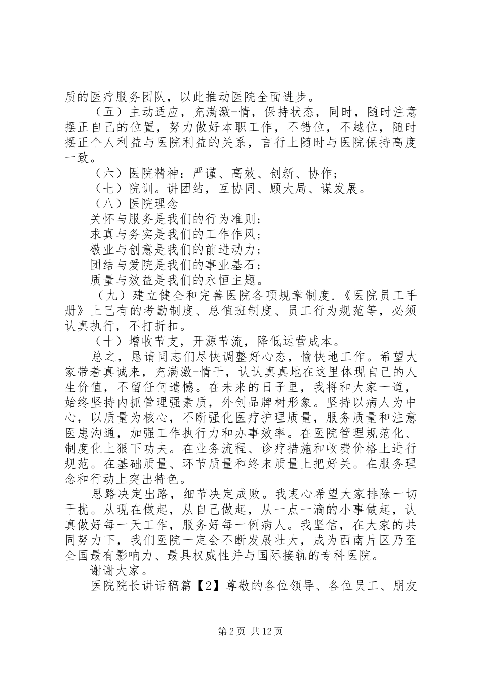 2024年医院院长致辞稿_第2页