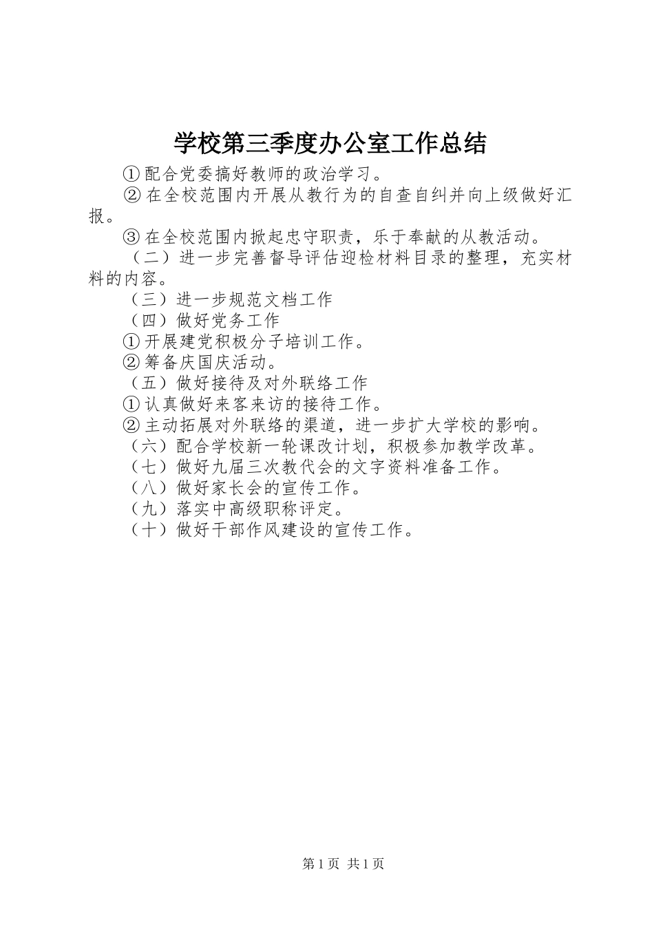 2024年学校第三季度办公室工作总结_第1页
