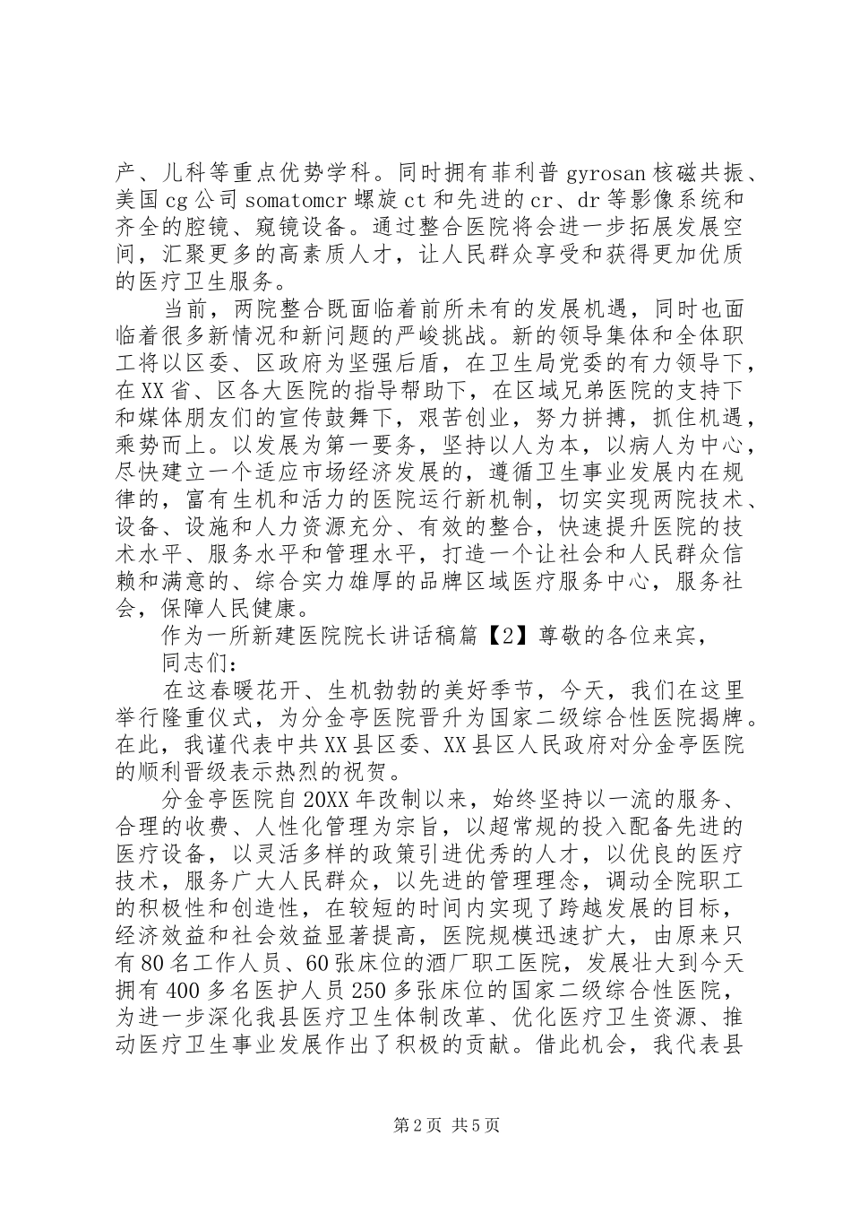 2024年医院院长致辞稿作为一所新建医院_第2页