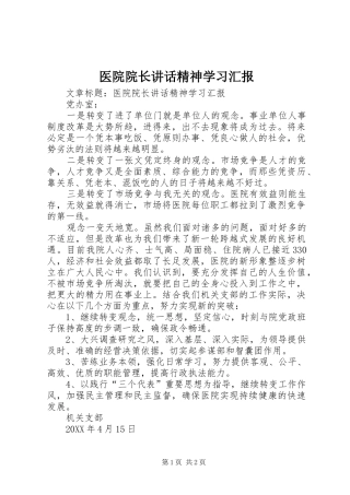 2024年医院院长致辞精神学习汇报